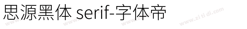 思源黑体 serif字体转换